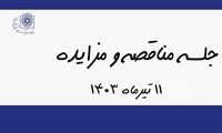 جلسه کمسیون مناقصه و مزایده -1403/04/11