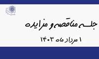 جلسه کمسیون مناقصه و مزایده -1403/05/01