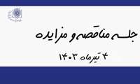 جلسه کمسیون مناقصه و مزایده -1403/04/04