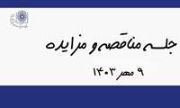 جلسه کمسیون مناقصه و مزایده -1403/07/09