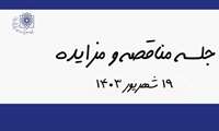 جلسه کمسیون مناقصه و مزایده -1403/06/19