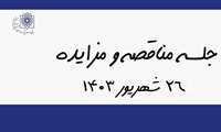 جلسه کمسیون مناقصه و مزایده -1403/06/26