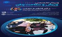 وبینار تخصصی «سلامتی، ورزش و زنان» برگزار شد