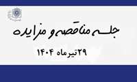 جلسه کمیسیون مناقصه . مزایده - 29تیرماه 1404