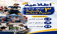 فراخوان ثبت‌نام جهت تشکیل تیم‌های اعزامی به پنجمین المپیاد ورزشی کارکنان 