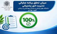 ۱۶ ماه، بالاترین نمره ممکن؛ تداوم امتیاز کامل مدیریت امور پشتیبانی در برنامه عملیاتی وزارت بهداشت